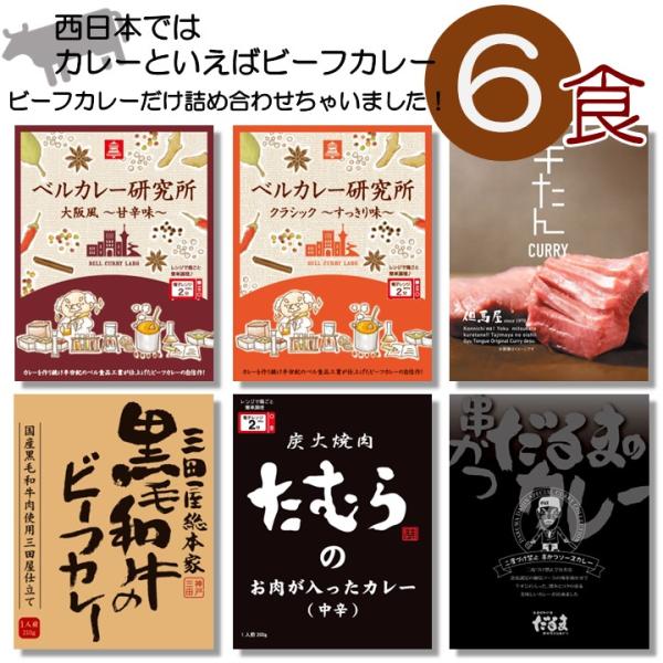 レトルトカレー ビーフカレー バラエティー 6個 詰め合わせ 2025 食べ物 中辛 牛肉 焼肉 大...