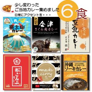 ご当地カレー バラエティー レトルト食品 グルメ 変わり種 富士山 青いカレー 豆乳 白いカレー 沖縄 ソーキ 食べ比べ お土産 お取り寄せ 2024 食べ物