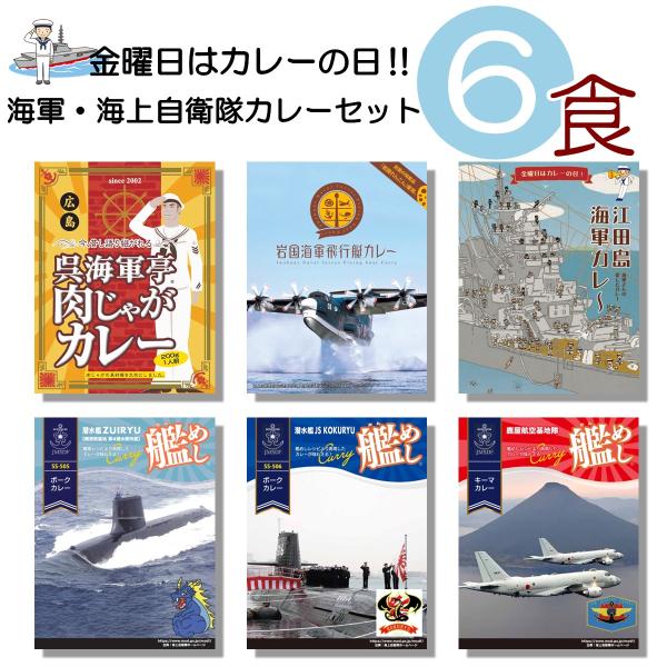 海軍カレー 海自カレー ６個 セット 2025 食べ物 レトルト バラエティー グルメ 中辛 海上 ...