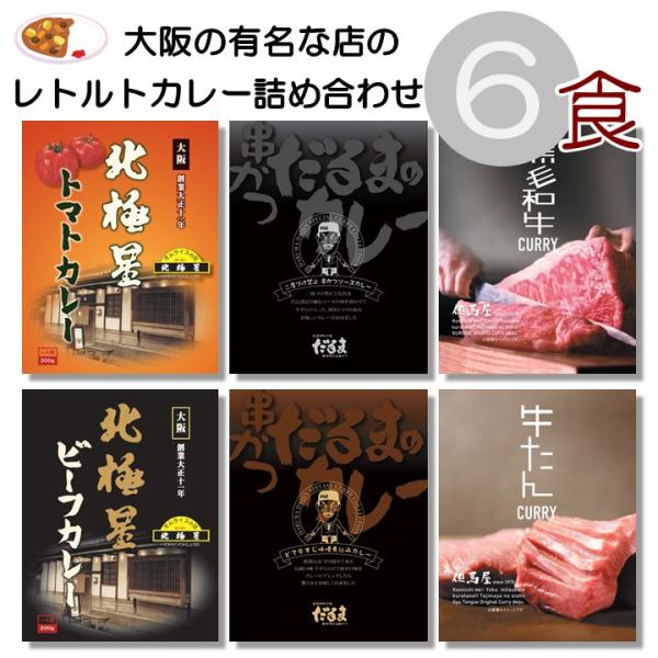 レトルトカレー ご当地カレー 大阪 6食 セット 2025 食べ物 中辛 人気 有名店 グルメ 食べ...