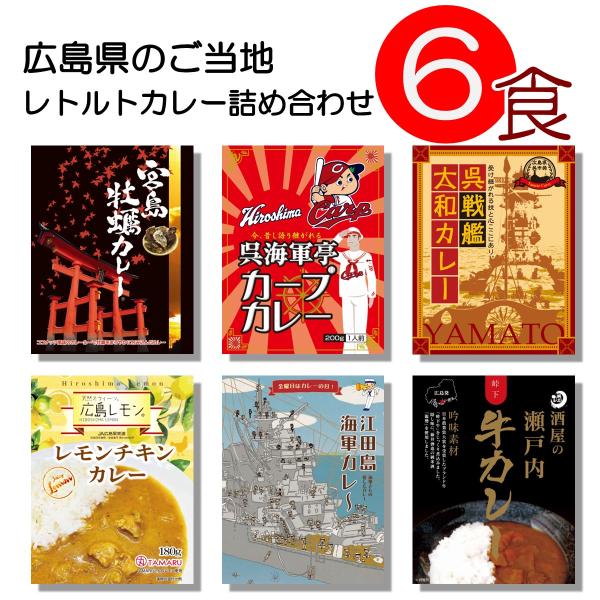 レトルト カレー 広島県 ご当地 詰め合わせ バラエティー グルメ 中辛 常温 お取り寄せ お土産 ...