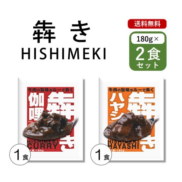 レトルト 食品 お試し２食 セット 犇き ひしめき カレー ハヤシ 180g 2食 牛肉 食品ロス ...