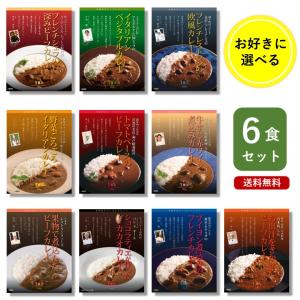 カレー レトルト 名店監修 よりどり 選べる 6個 セット 詰め合わせ ベル食品工業 お中元 食べ物 2024｜ベルカレー研究所 Yahoo!店