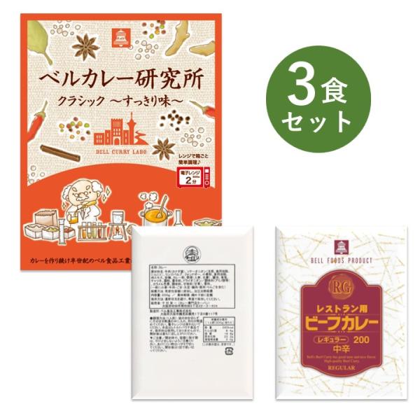 レトルトカレー お試し 3食 セット RG レストラン用 ターバン ビーフ カレー 大阪 ベル食品工...