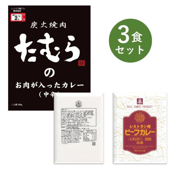 レトルトカレー お試し 3食 セット RG レストラン用 ターバン ビーフ カレー 大阪 ベル食品工...