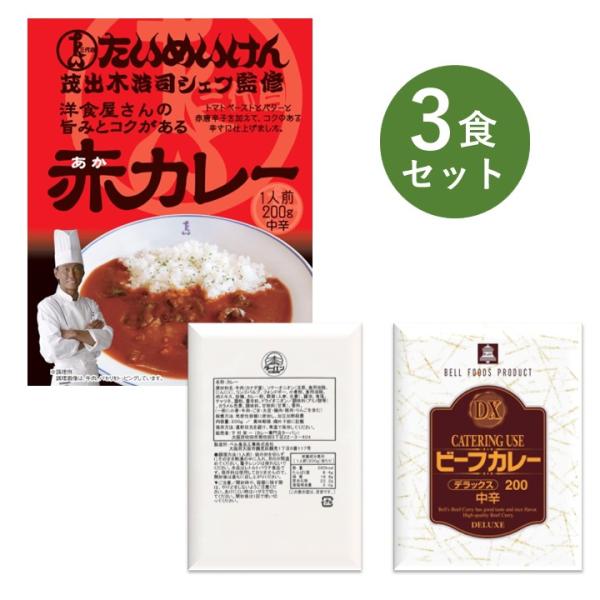 カレー レトルト お試し 3食 セット DX ビーフ カレー ターバン レストラン 大阪 ベル食品工...