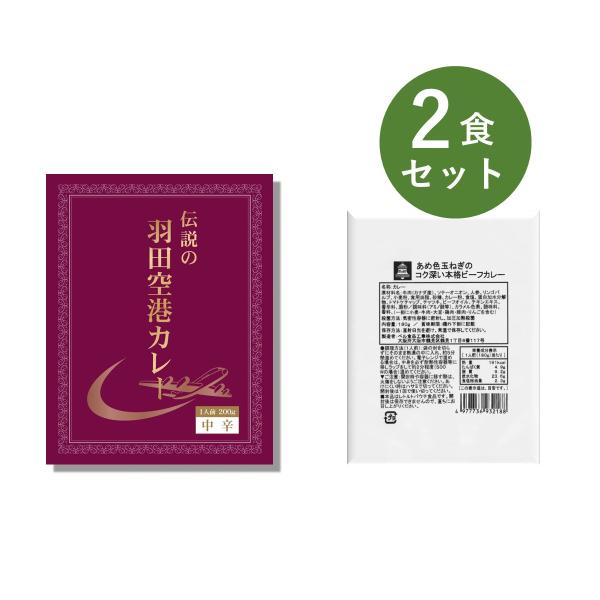 カレー レトルト お試し 2種類 セット （ 伝説の羽田空港カレー ＆ あめ色玉ねぎのコク深い本格 ...