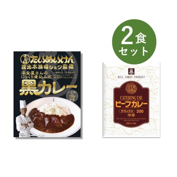 カレー レトルト お試し 2種類 セット （ 三代目たいめいけん 黒カレー ＆ DX デラックス ビ...