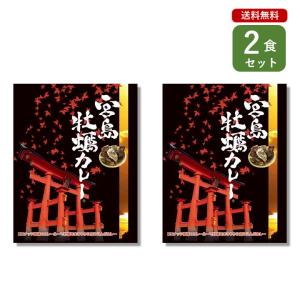 ご当地カレー 2個 セット （ 宮島 牡蠣カレー ） 広島 簡単調理 長期保存 ポイント消化｜ベルカレー研究所 Yahoo!店