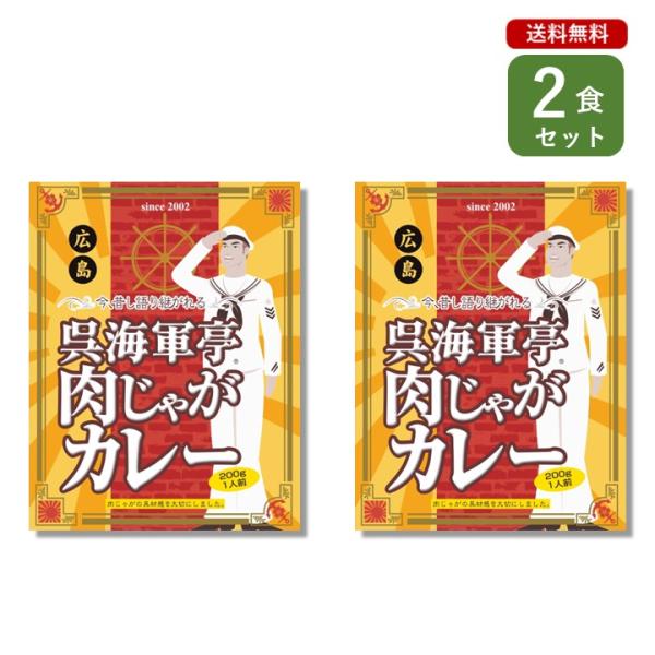 ご当地カレー 2個 セット （ 呉海軍亭 肉じゃがカレー ） 海軍カレー 呉 広島 簡単調理 長期保...