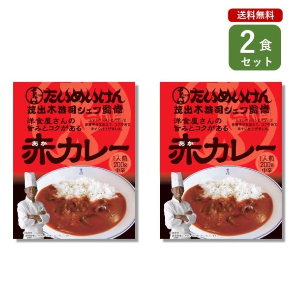 ご当地カレー 2個 セット （ 三代目たいめいけん 茂出木シェフ監修 赤カレー ） 東京 名店 簡単...