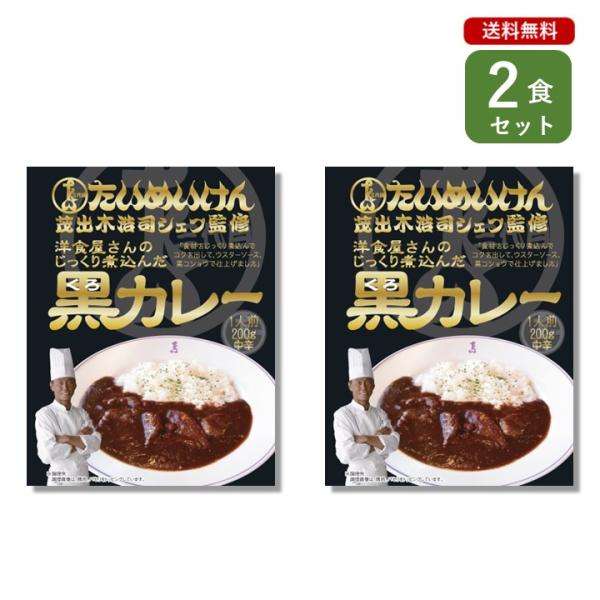 ご当地カレー 2個 セット （ 三代目たいめいけん 茂出木シェフ監修 黒カレー ） 東京 名店 簡単...