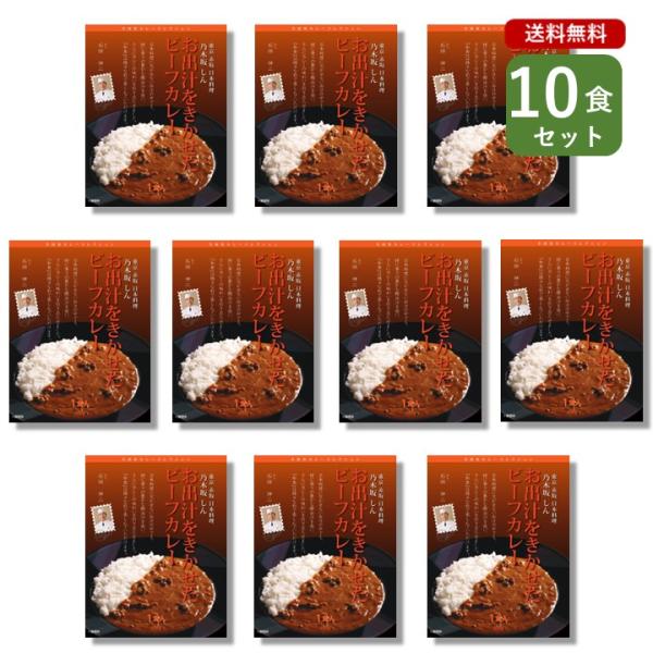 ご当地カレー 10個 セット （ 乃木坂しん お出汁を効かせたビーフカレー ）  東京 名店 監修カ...