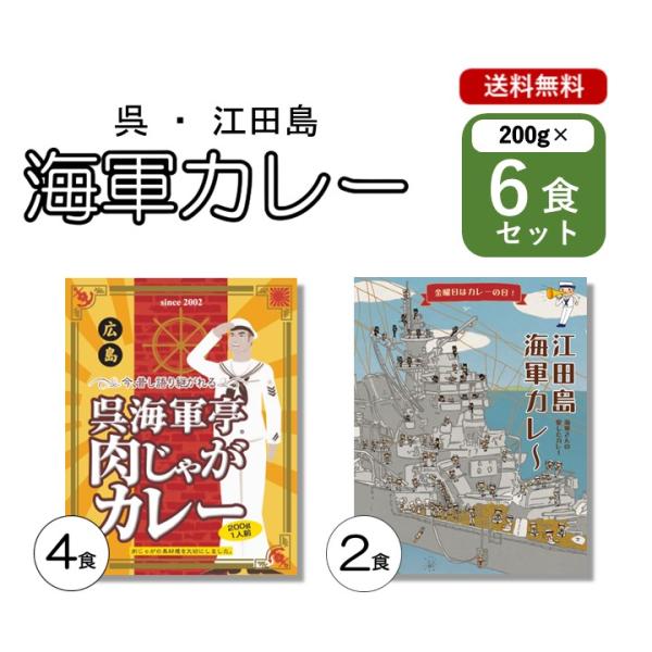 海軍カレー 6個 （ 呉 江田島 ） レトルト 海上 自衛隊 広島 海自カレー ご当地 カレー 中辛...