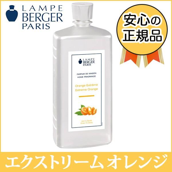 ランプベルジェ オイル　商品名：エクストリーム・オレンジ