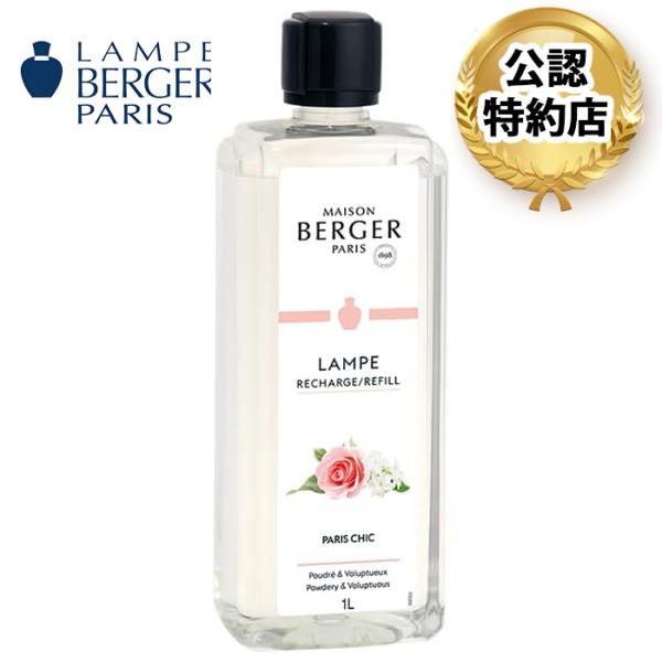 【安心のランプベルジェ 公認特約店】商品名：パリ・シック 1L（ランプベルジェ メゾンベルジェ オイ...