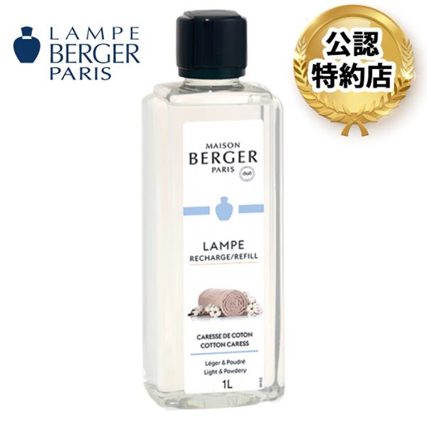 【安心のランプベルジェ 公認特約店】　商品名：コットン 1L（ランプベルジェ メゾンベルジェ オイル...