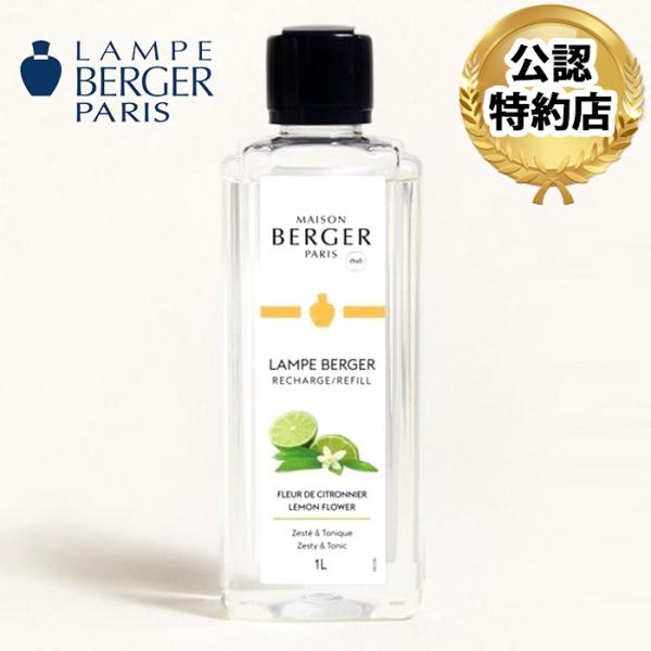【安心のランプベルジェ 公認特約店】商品名：レモンフラワー 1L（ランプベルジェ メゾンベルジェ オ...