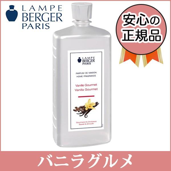 ランプベルジェ オイル　商品名：バニラグルメ