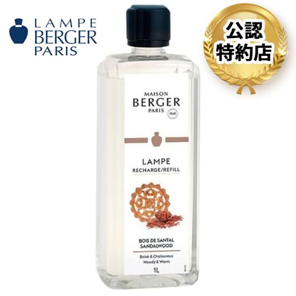 【安心のランプベルジェ 公認特約店】商品名：サンタル 1L（ランプベルジェ メゾンベルジェ オイル）...