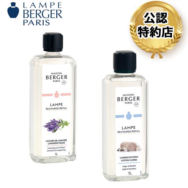 【安心のランプベルジェ 公認特約店】公認特約店 選べる2本セット[ 1L×2本 ]（ランプベルジェ ...