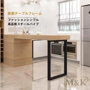 テーブル脚 机 スチールテーブル脚 デスク 長方形 DIY 口型 鉄脚 足 M＆K（株） 工業用モダン家具脚 設備用品 メンテナンス用品