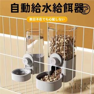 自動給餌器給水器 ケージ 食器 ケージ取付 自動餌やり機 コンパクト 取り付け M＆K（株） 吊り下げ ペット 小動物 小型犬 餌入れ 固定 犬