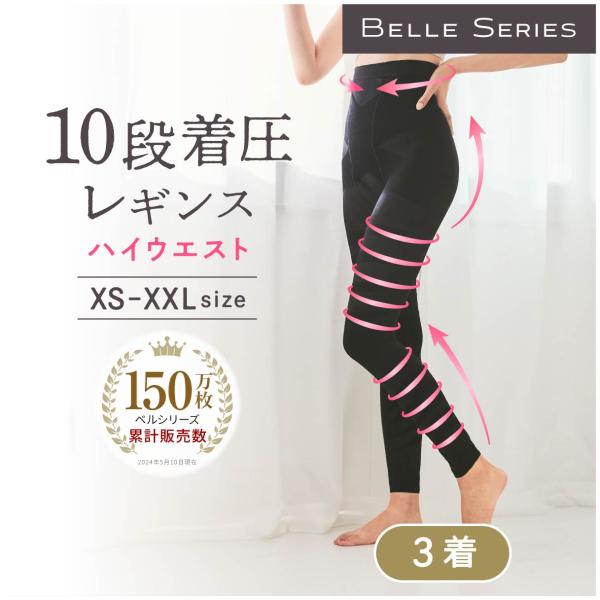 ベルシリーズ ハイウエスト 着圧レギンス ベルスキニーハイウエスト 3着 着圧スパッツ 着圧タイツ ...