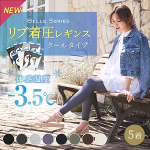 【リニューアル】 接触冷感 着圧レギンス 夏用 着圧スパッツ 冷感 着圧 寝るとき ダイエット 脚痩せ むくみ解消 夏 ベルシリーズ リブ着圧 リブクール 5着