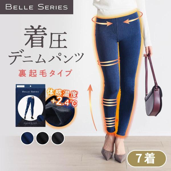 【体感温度＋2.4℃】 着圧デニム 裏起毛 【7着】 累計150万枚突破 着圧レギンス 着圧タイツ ...