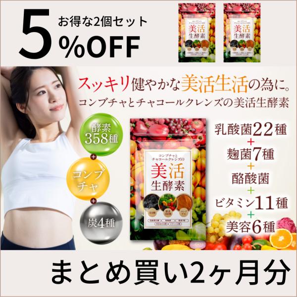 生酵素 サプリ 炭 ダイエット 酵素 サプリメント 乳酸菌 酪酸菌 美活生酵素 アサイー コンブチャ...