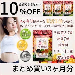 生酵素 ダイエットサプリメント 炭 チャコールクレンズ 美活生酵素 アサイー コンブチャ 乳酸菌 酪酸菌 麹菌 3袋