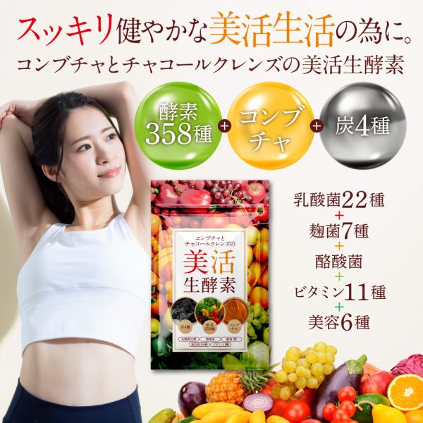 酵素 サプリ 炭 生酵素 ダイエット チャコールクレンズ 美活生酵素 アサイー コンブチャ 乳酸菌 ...