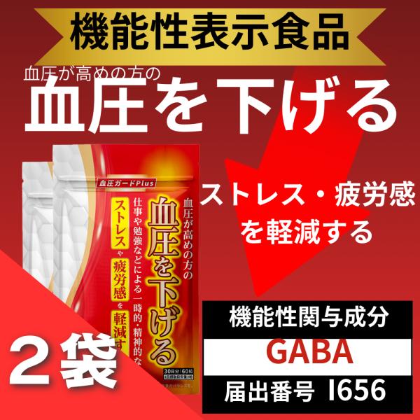 GABA サプリメント 血圧を下げる 機能性表示食品 血圧ガードplus ストレス GABA ギャバ...