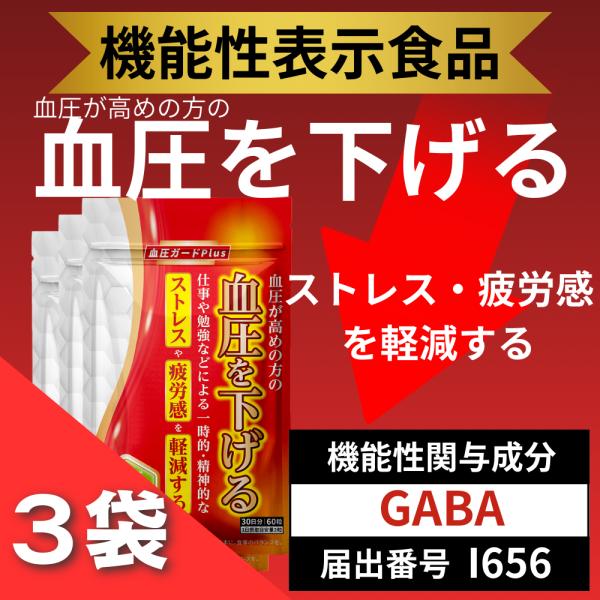 GABA サプリメント 血圧を下げる 機能性表示食品 血圧ガードplus ストレス ギャバ 桑の葉 ...