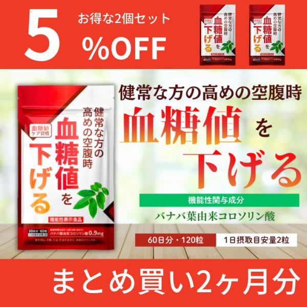 血糖値を下げる サプリメント 機能性表示食品 血糖値ケア習慣 バナバ葉由来コロソリン酸 桑の葉 サラ...