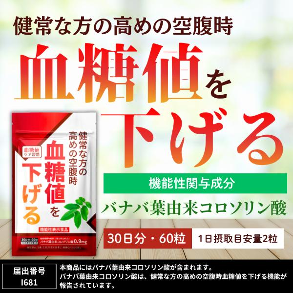 血糖値を下げる サプリメント 機能性表示食品 血糖値ケア習慣 バナバ葉由来コロソリン酸 桑の葉 サラ...