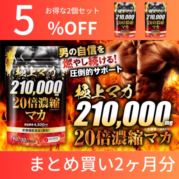 マカ サプリメント 210,000mg 亜鉛 クラチャイダム 極上マカ 高麗人参 赤まむし 栄養機能...