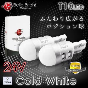 24V用 T10 LED 7000K 白 ポジション球 2個セット 1年保証 ナンバー灯 ルームランプ Cold White BL013H ホワイト