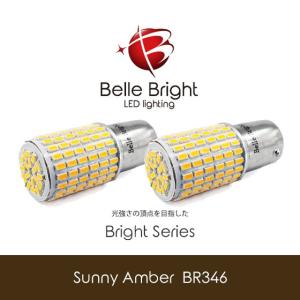 BAU15s LEDバルブ -Sunny Amber BR346- 2個セット S25 ウインカー アンバー 3014チップ 144連 ピン角150° 爆光 Belle Bright (ベル・ブライト) Bright Series
