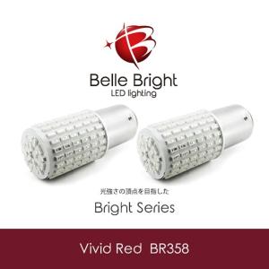BAY15d LEDバルブ -Vivid Red BR358- 2個セット 赤 テールランプ S25 144連レッド ダブル球 ブレーキ 爆光 Belle Bright (ベル・ブライト) Bright Series