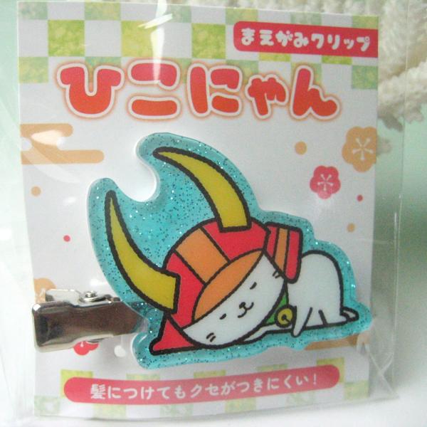 「ひこにゃん」 まえがみクリップ