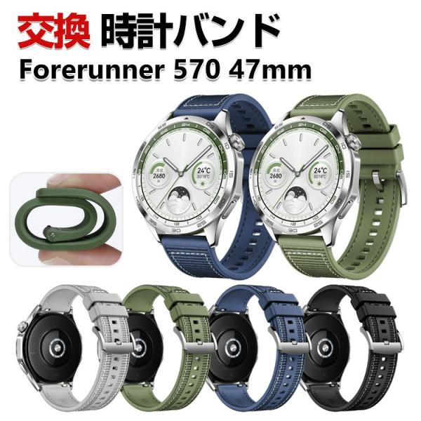 Forerunner 570 47mm 交換 バンド シリコン&amp;ナイロン素材 おしゃれ スポーツ ベ...