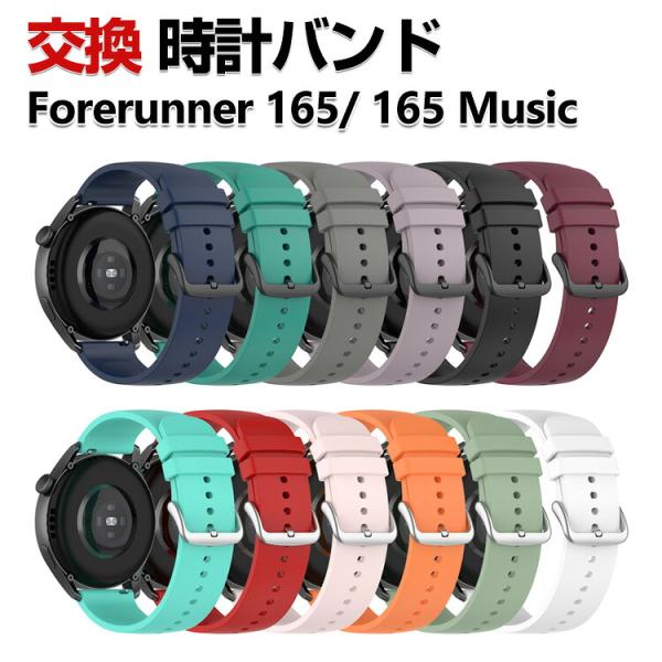 Garmin Forerunner 165/165 Music 交換 バンド シリコン素材 おしゃれ...