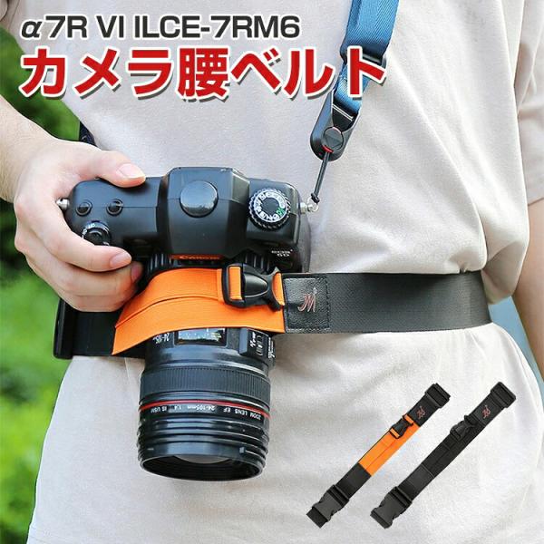 SONY α7R VI ILCE-7RM6対応 カメラを腰元に安定固定できる撮影用ベルト ナイロン素...