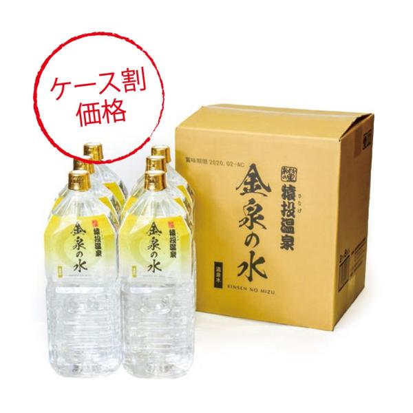 温泉水 ミネラルウォーター 2L×6本セット 猿投温泉 金泉の水 軟水のため料理やコーヒーにも合う温...