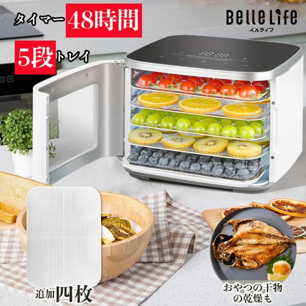 【2026年改良型】BelleLife フードドライヤー 食品乾燥機 野菜乾燥機 ドライフードメーカ...