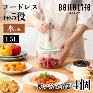 【爆買10％OFF】BelleLife コードレス チョッパー フードプロセッサー みじん切り器 コンパクト 1台5役 氷も砕ける 洗いやすい 刻む 砕く 練る 離乳食 料理