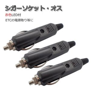 シガーソケット・オス プラグ 3個セット LED付 12V/24V可 シガライター アクセサリー電源取りや補修に 配線分岐 DIY｜bellelight