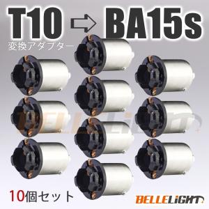 10個セット 電球変換アダプター 【T10/T16 → S25/G18】BA15s (ピン角180°)  口金 LED 12V/24V ナンバー灯等に